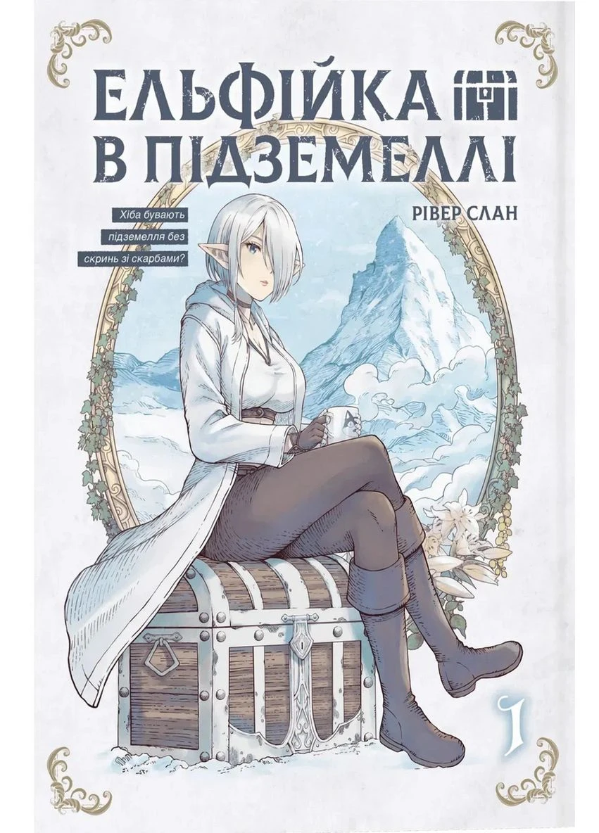 Ельфійка в підземеллі. Том 1 Mal'Opus (394957052)