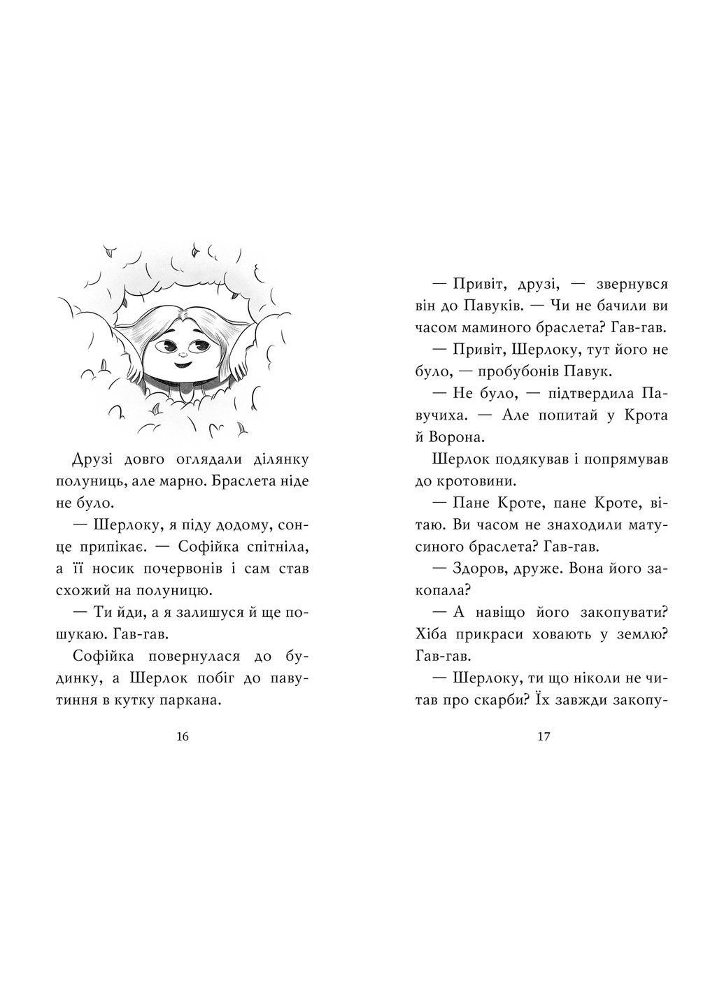 Знайомтеся, Шерлок! Книга 4 Як воно — бути справжнім детективом? Автор:Леся Антонова Рідна мова (297365623)