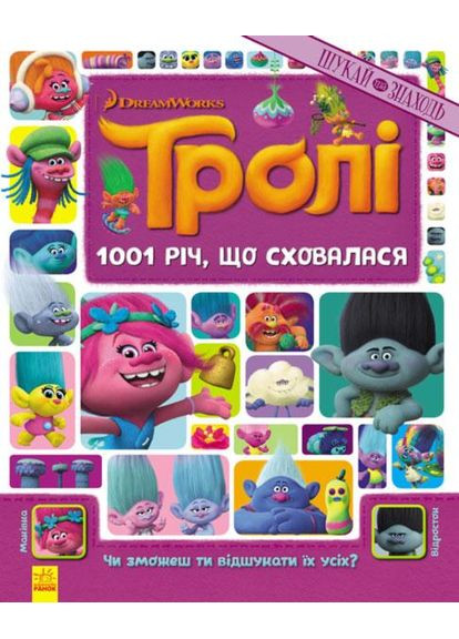 Тролли. 1001 спрятавшаяся вещь. No Brand (359372069)