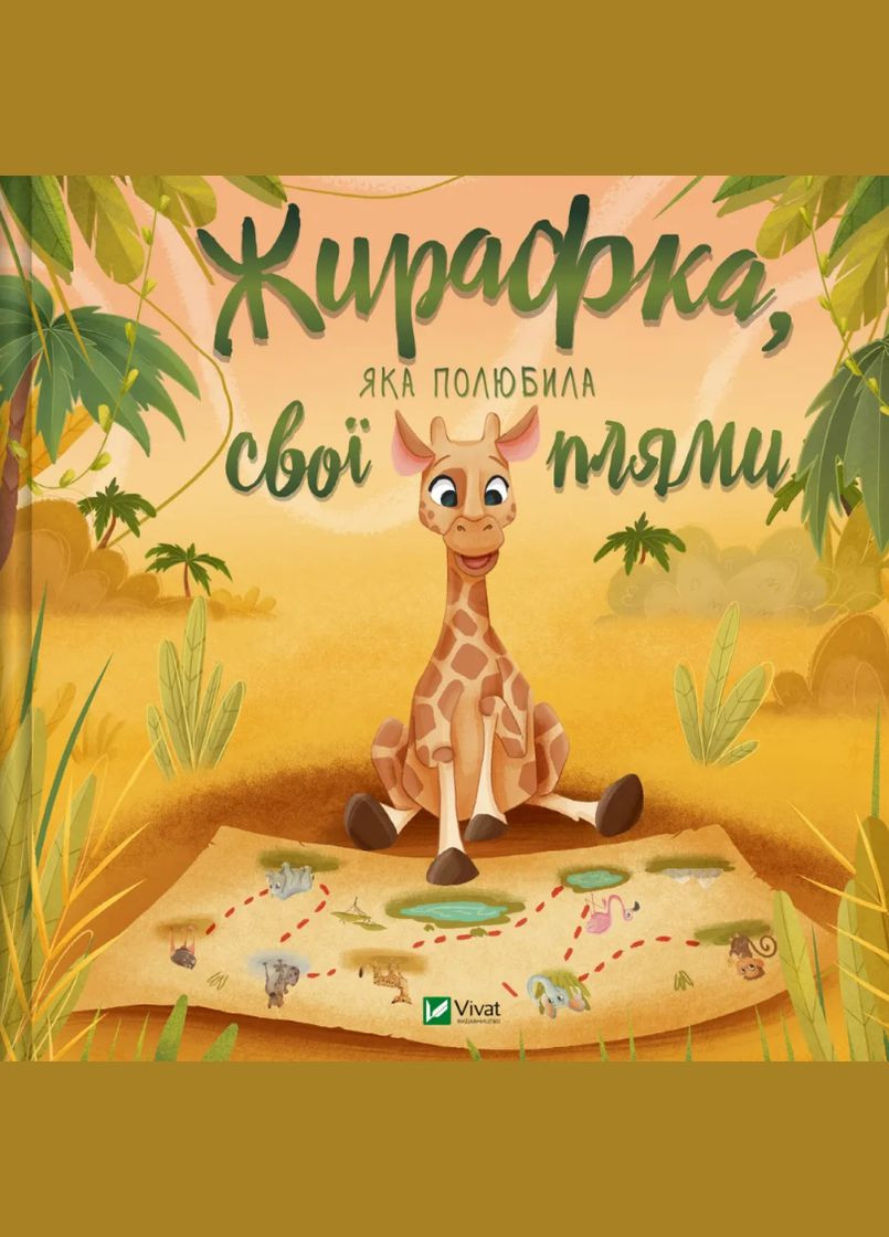 Книга Жирафка, яка полюбила свої плями ( ) Vivat (338869149)