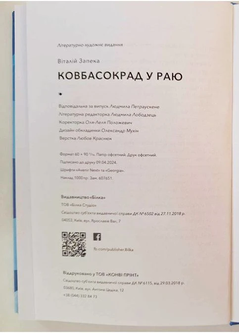 Ковбасокрад у раю, автор Віталій Запека No Brand (360898317)