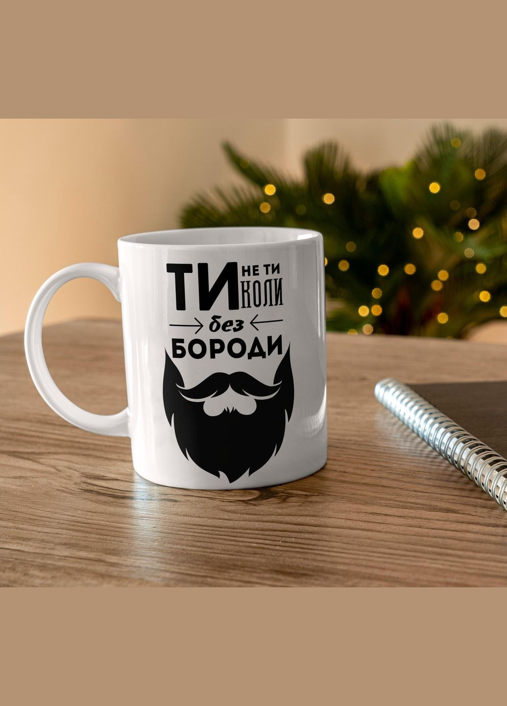 Кружка керамическая с принтом "Ты не Ты Когда без Бороды" 330 мл Белая No Brand (324264588)