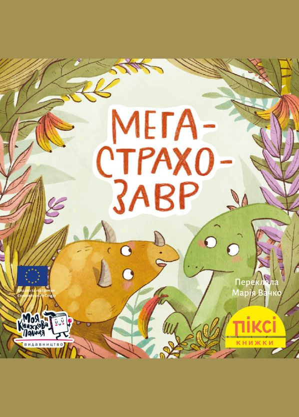 Книга Мегастрахозавр. Пикси-книга. Автор - Рюдигер Паульсен (МКП) (мини) Моя книжкова полиця (338872308)