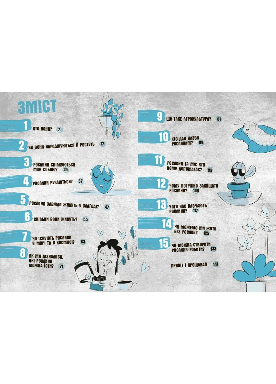 15 запитань. Чи можуть дерева говорити? Книжка, яка пояснює все про екологію РАНОК (370054309)
