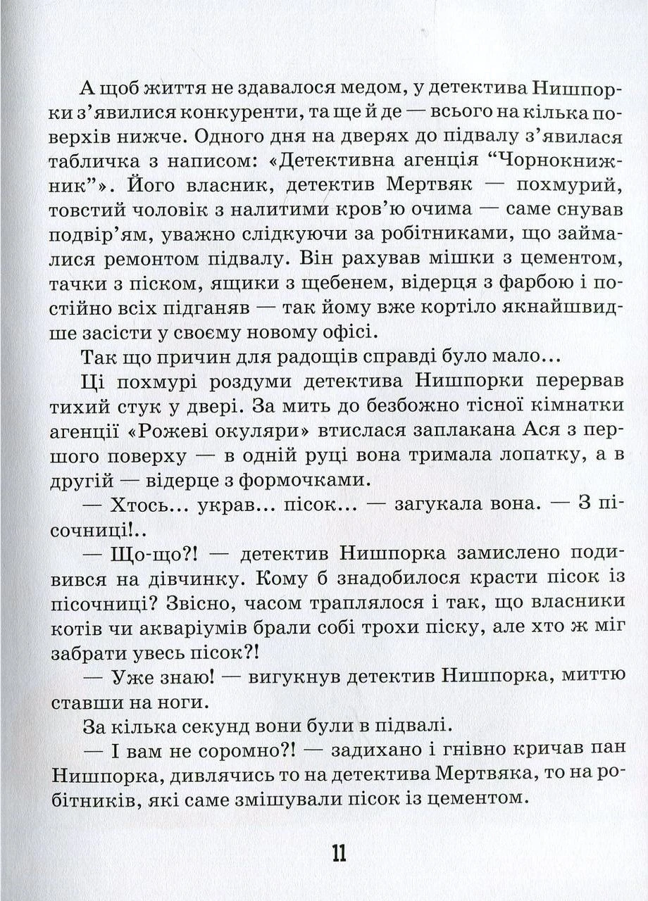Знайомтесь: детектив Нишпорка. Нові клопоти детектива Нишпорки. Касдепке Ґжеґож Видавничий дім Школа (354253869)