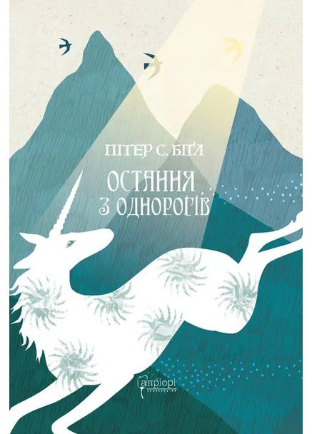 Последняя из единорогов Видавництво "Апріорі" (370151301)