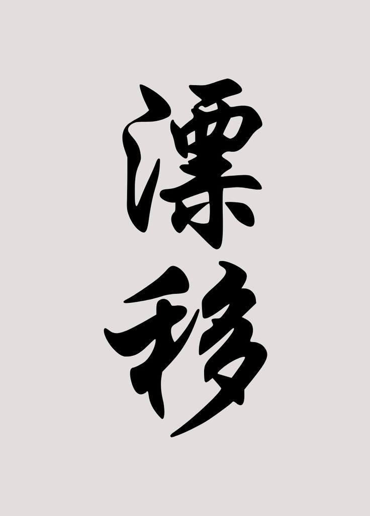 Виниловая наклейка на автомобиль Иероглиф - Дрифт и монтажная пленка 60x27 см No Brand (301511046)