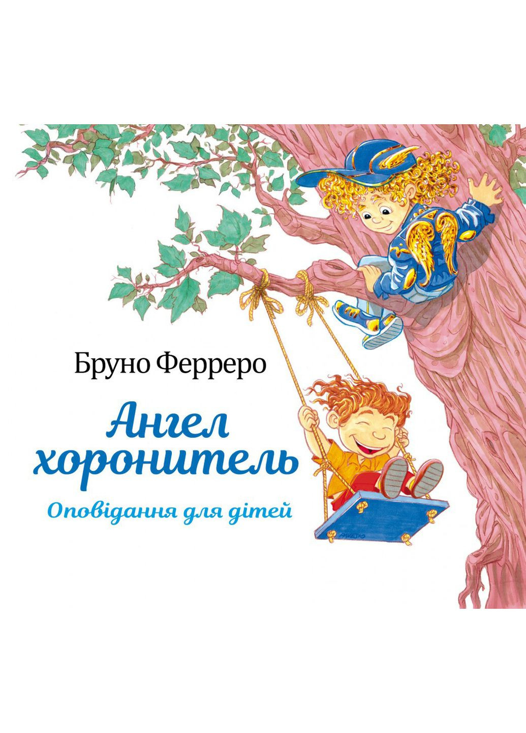 Ангел хранитель. Рассказы для детей. Бруно Ферреро Свічадо (354252979)