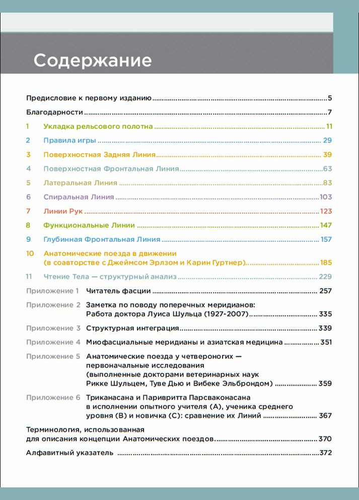 Анатомічні потяги 4 видання Anatomy Trains Томас Маєрс No Brand (366970393)