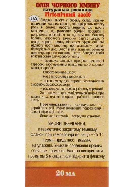 Олія "Чорного кмину" 20ml (301429-25762) Адверсо (368624253)