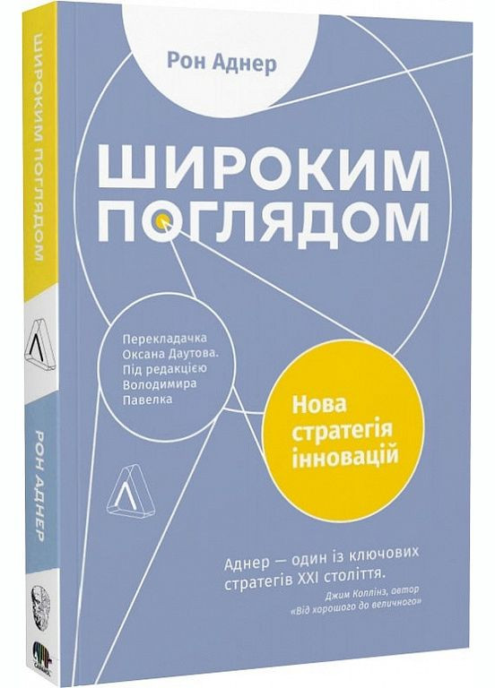 Книга Широким взором. Новая стратегия инноваций (на украинском языке) Лабораторія (273239221)