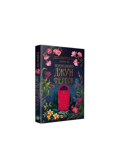 Перерождение Джун Ферров — Эдриенн Янг |, книга на украинском, новая, твердая Vivat (362679187)