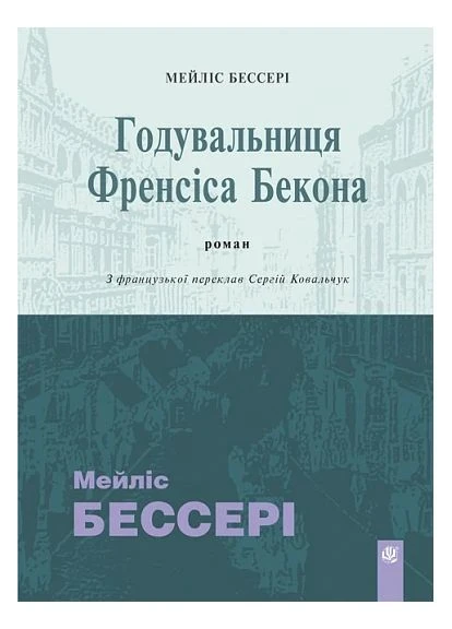 Кормушка Фрэнсиса Бэкона Навчальна книга - Богдан (380642806)