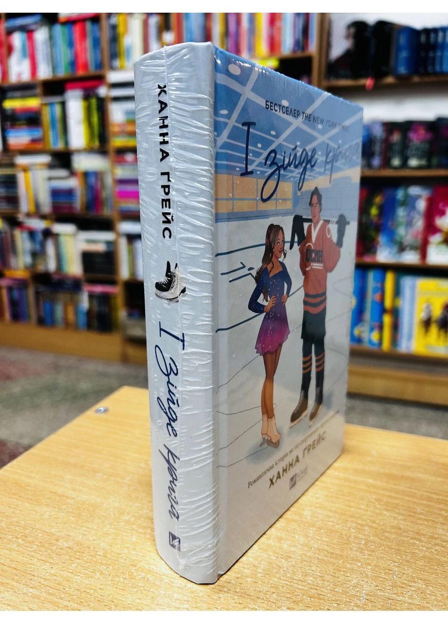 Книга И взойдет лед Ханны Грейс Vivat (384313072)