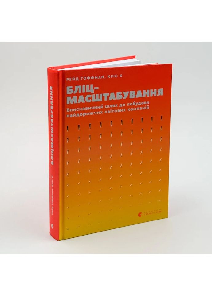 Бліцмасштабування — Рід Хоффман, Кріс Є |, книга українською, нова, тверда Видавництво Старого Лева (362680379)