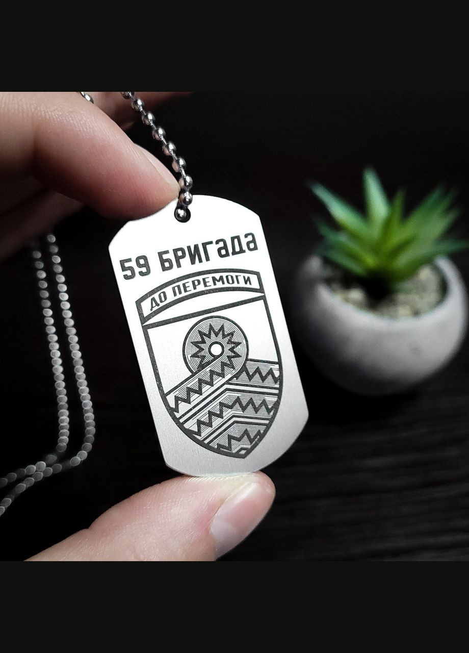 Жетон ЗСУ з нержавіючої сталі з ланцюжком. 59 ОМБ - 59 окрема мотопіхотна бригада Україна Матовий, З двох сторін, Без гумового No Brand (333831632)