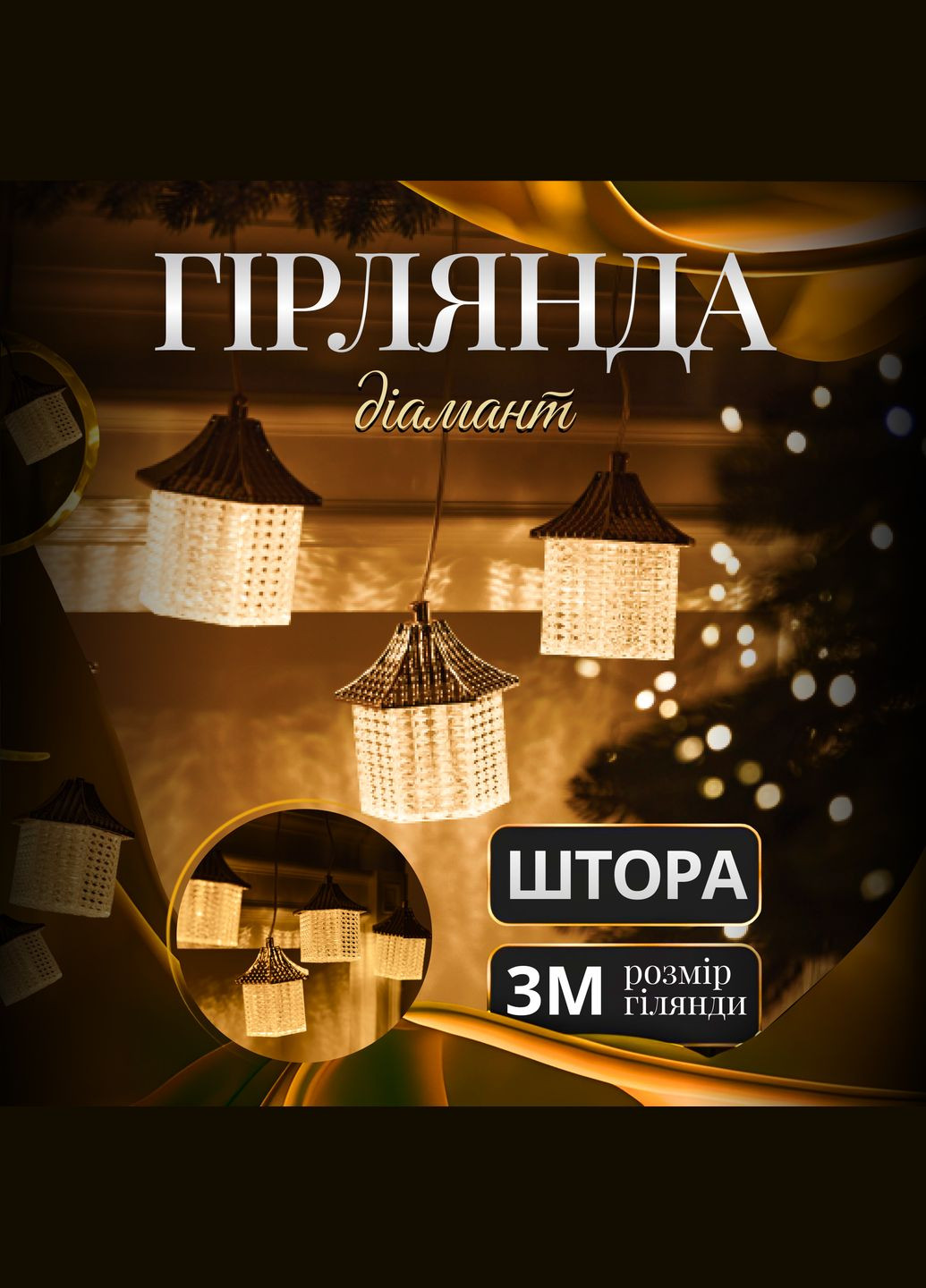 Гирляндаштора Фонарь 3 метра 6 фигур, теплый белый GarlandoPro (316475477)