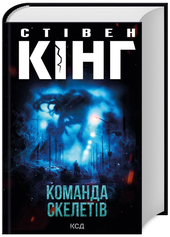 Книга Команда скелетов. Автор – Стивен Кинг (КСД) Клуб Сімейного Дозвілля (338874535)