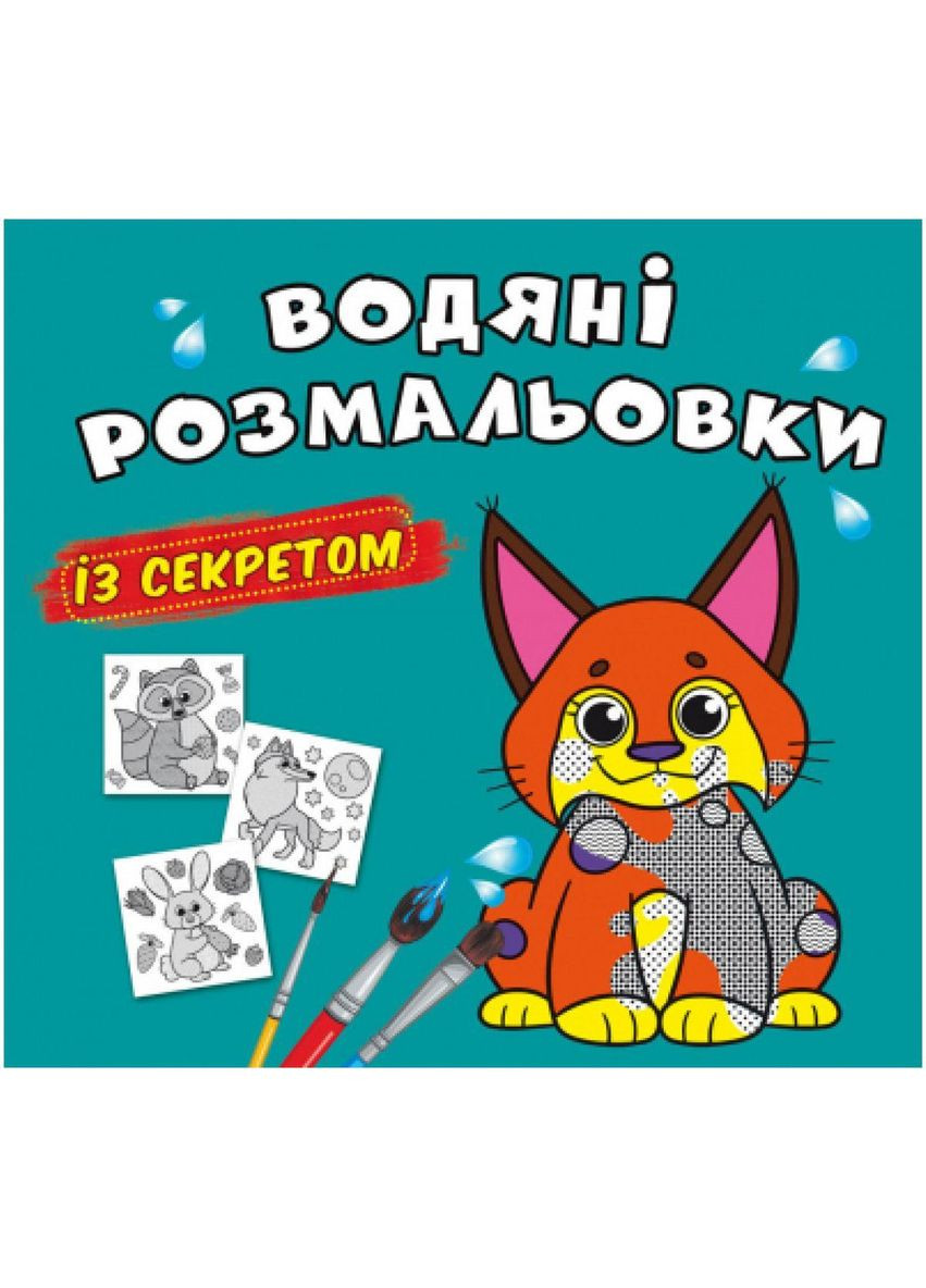 Водные раскраски "Рысь" (укр) Crystal Book (F00027535) No Brand (369733400)