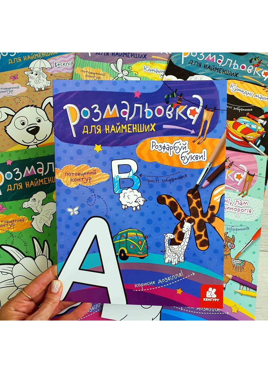 Розмальовка для найменших. Розфарбуй букви КН1489004У Жорж (365751253)