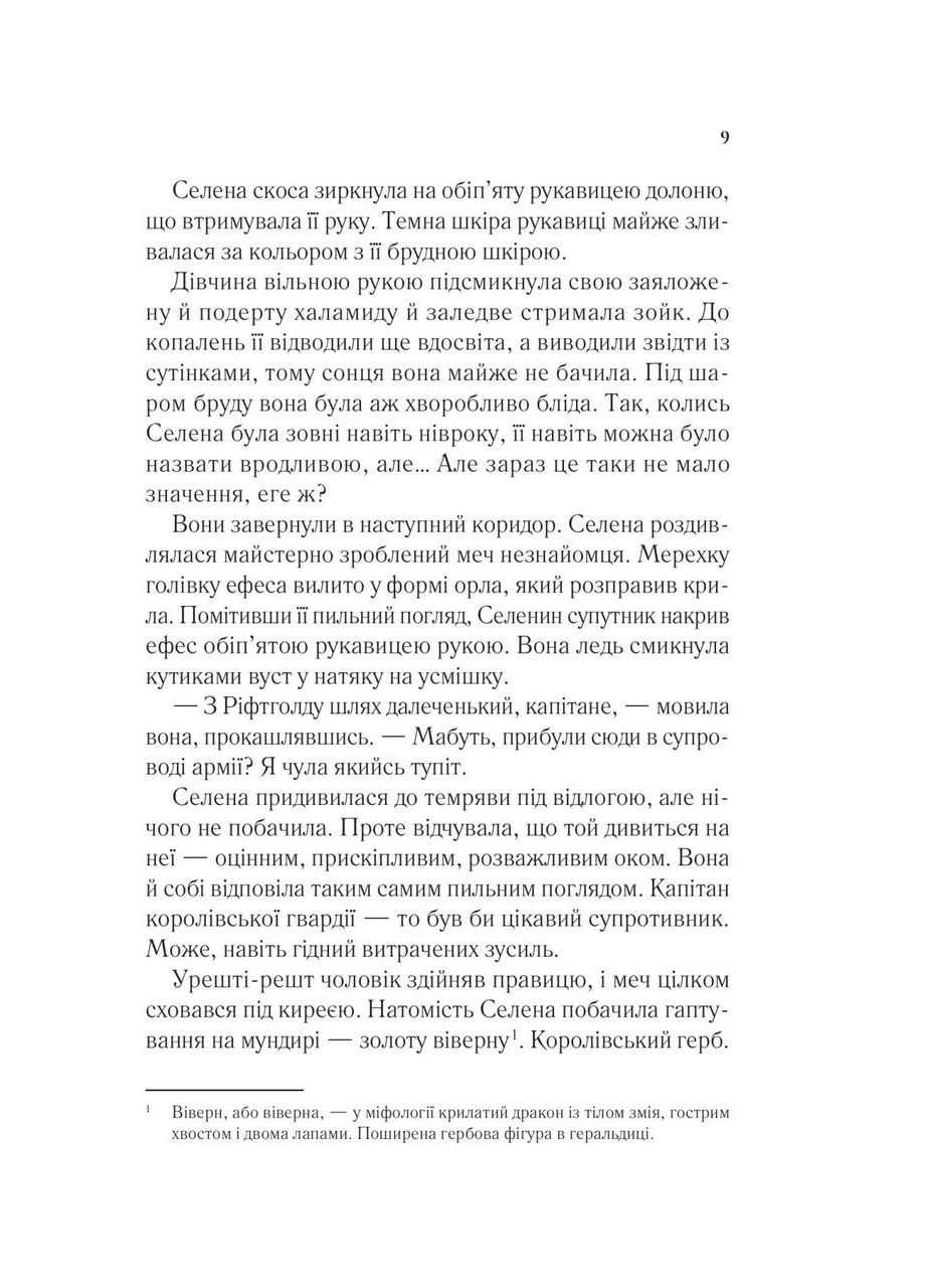 Книга Трон зі скла. Книга 1/ Сара Дж. Маас (9786171707610) (українською) Vivat (361339631)