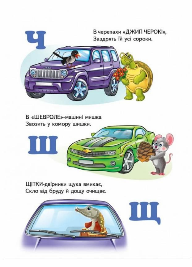 Автомобілі від А до Я. Вчимося з радістю. Книги на картоні 9789664660072 Пегас (299630450)