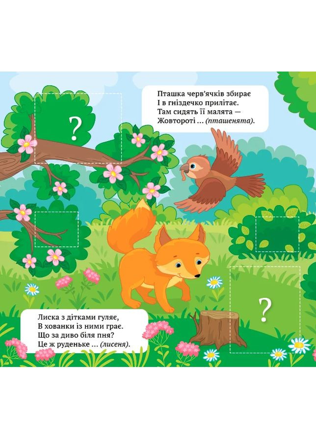 Віршики-загадки. Упізнай малюка УЛА (370073200)