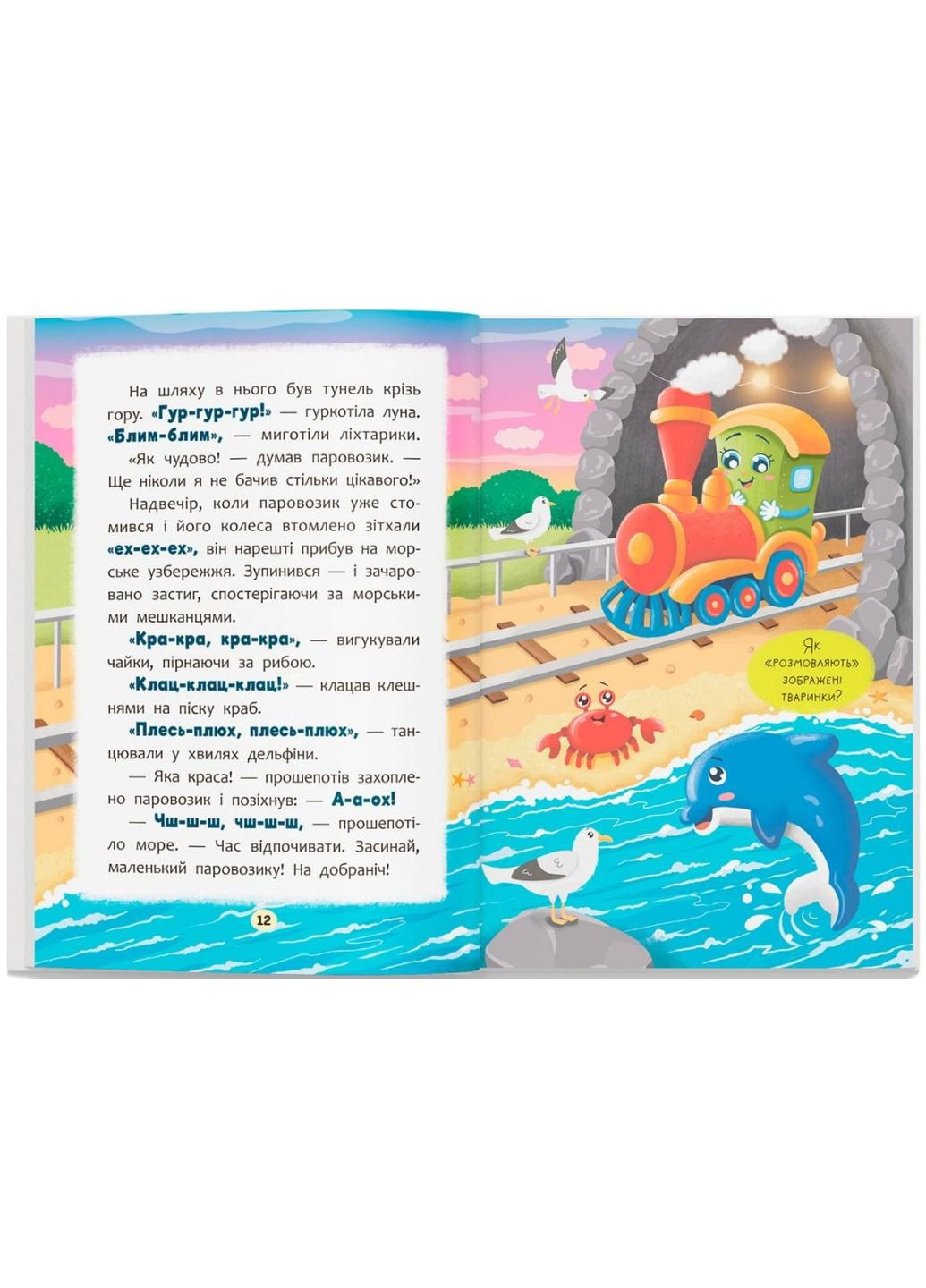 Книга сказочки для самых маленьких «Сказочки-говорки» Произношу первые звуки! (9786175475799) Кристал Бук (361894350)