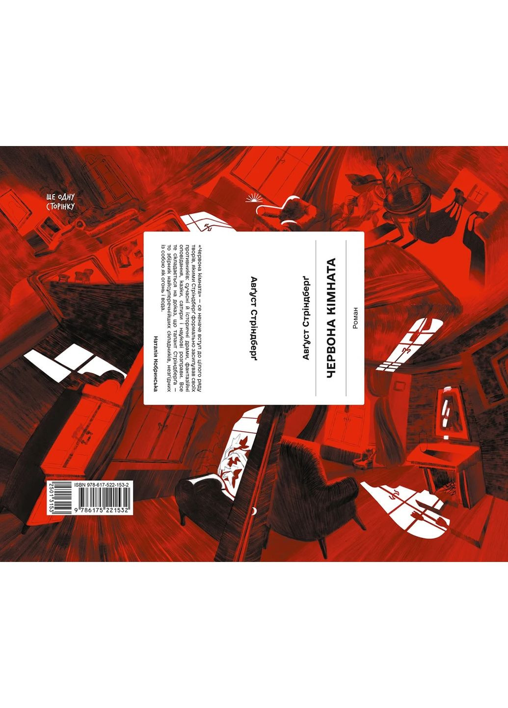 Червона кімната Видавництво "Ще одну сторінку" (370127654)
