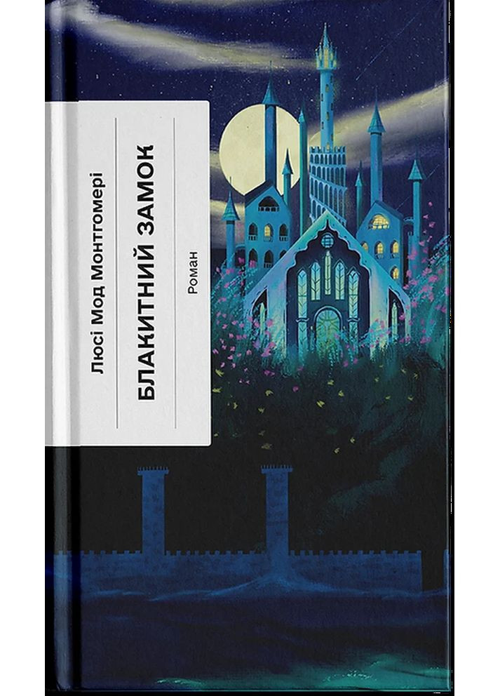 Блакитний Замок Видавництво "Ще одну сторінку" (370127642)