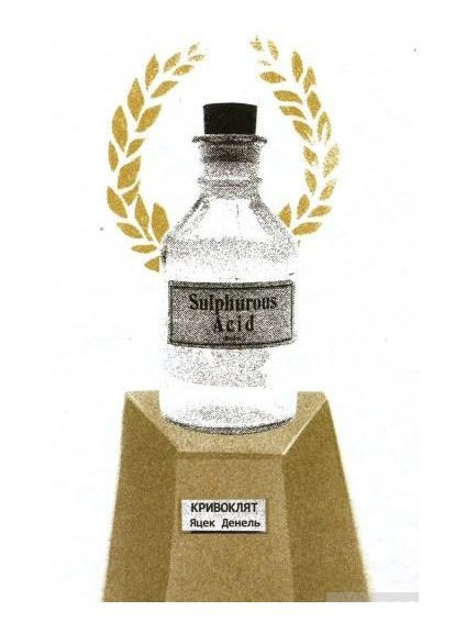 Книга Кривоклят. Автор - Яцек Денель ( ) Комора (364254761)