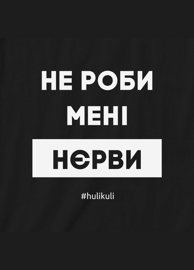 Екосумка "Не роби менi нєрви" (HK-es-25) Black BeriDari (293509257)