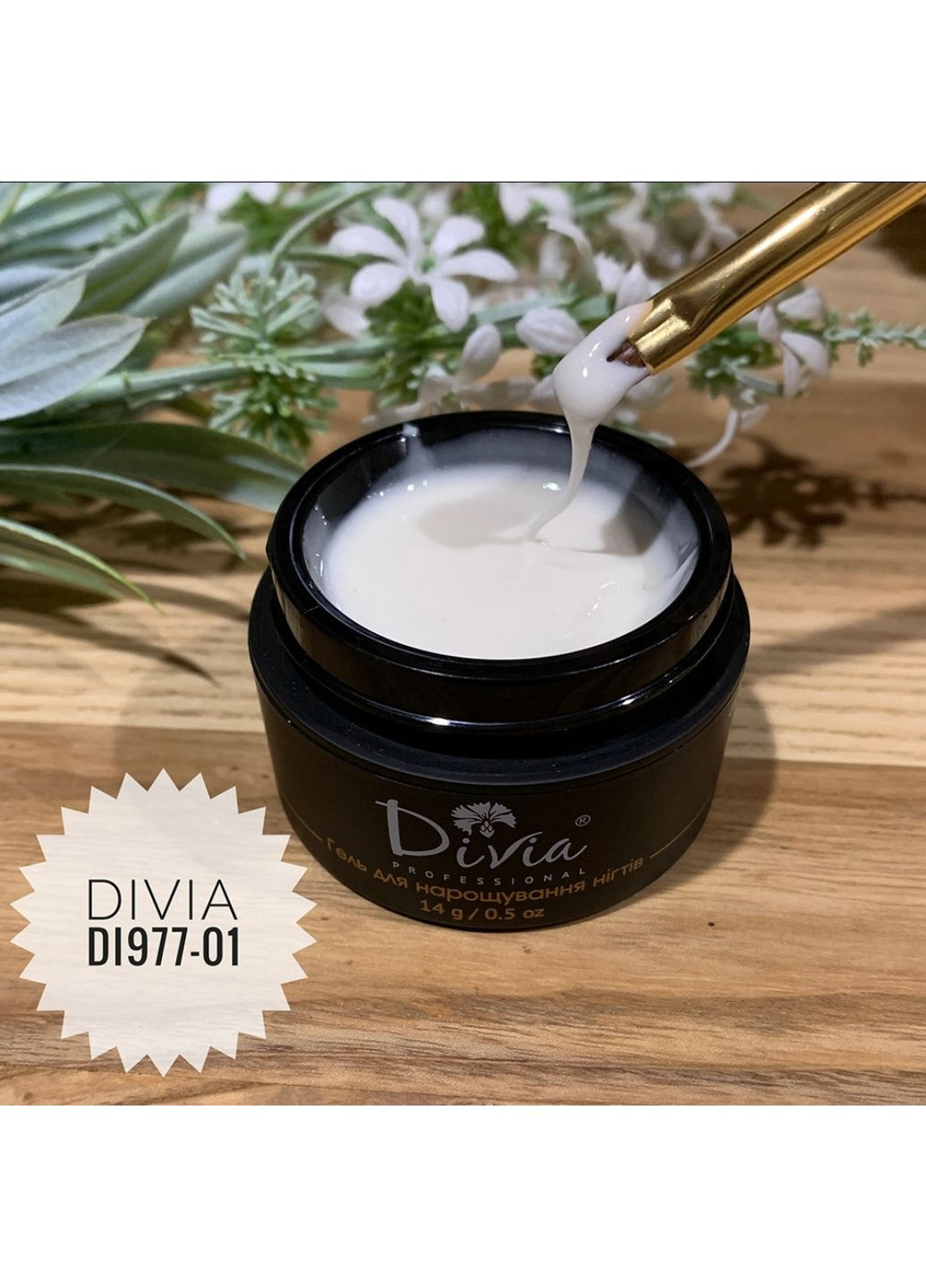 Камуфлирующий гель для наращивания ногтей Milk с шимером Shimmer gel,,14mp Divia (367833103)