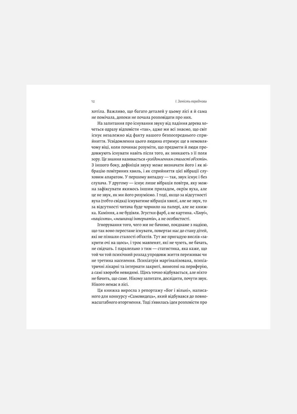 Книга Нікого немає в лісі. Історії про людей, будівлі і психіатрію. Христина Шалак (м`яка обкладинка) Лабораторія (335209965)