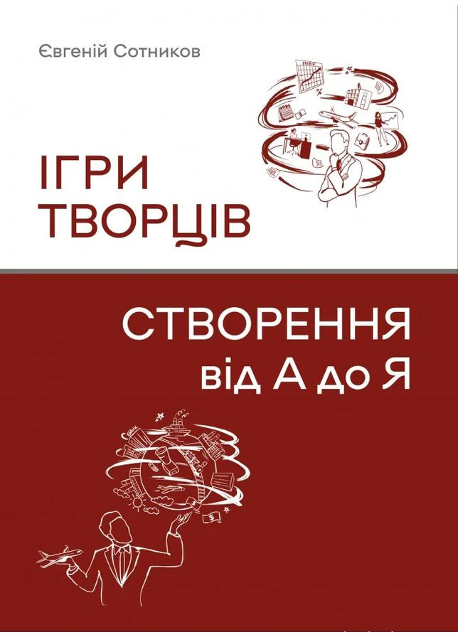 Игры творцов. Создание от А до Я Видавництво "Кінцевий бенефіціар" (370125108)