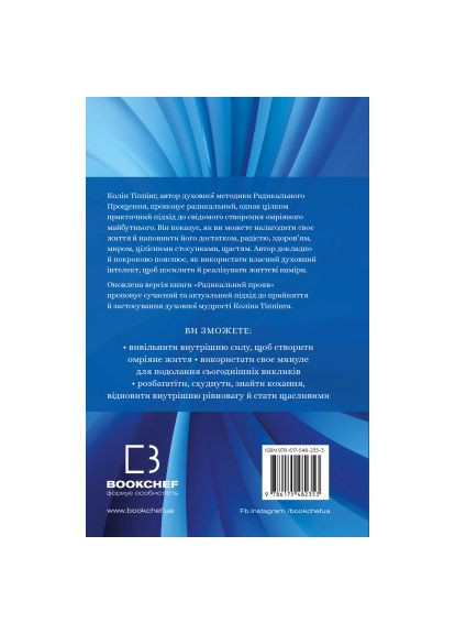 Книга Радикальное Проявление. Версия 2. Изящное искусство создавать жизнь, которую вы хотите иметь (9786175482353) BookChef Радикальний Прояв. Версія 2. Витончене мистецтво с (366647251)