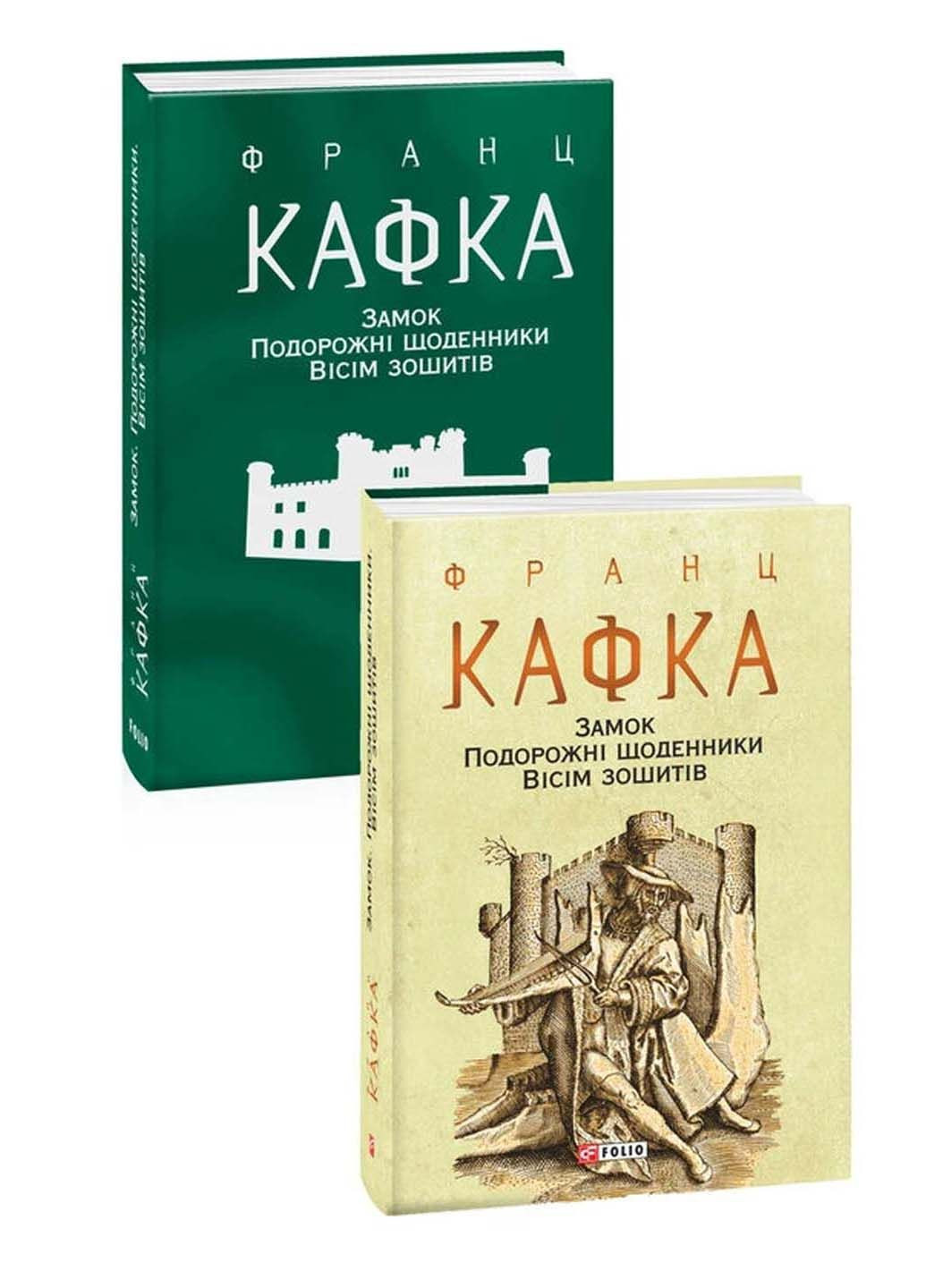 Книга Замок. Подорожні щоденники. Вісім зошитів Франц Кафка 2022р 544 с Фолио (293058822)