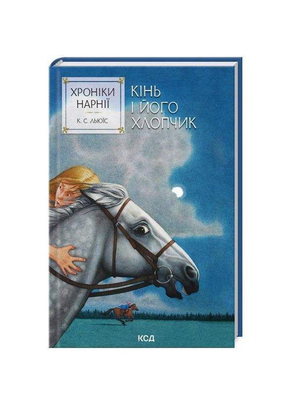 Хроники Нарнии. Лошадь и его мальчик — Клайв Стейплз Льюис |, книга на украинском, новая, твердая Клуб Сімейного Дозвілля (365626202)