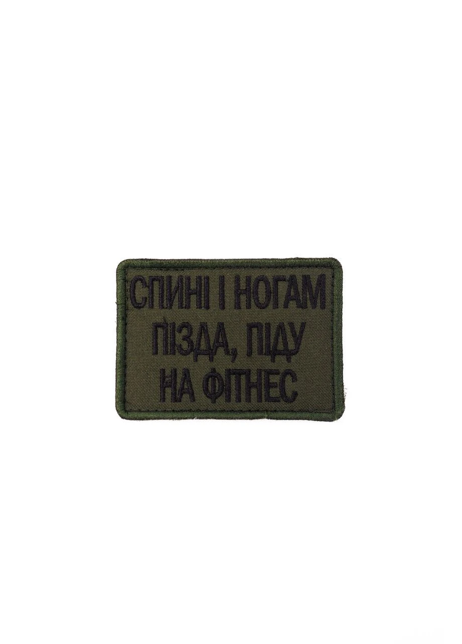 Шеврон вишитий Піду на фітнес на липучці No Brand (374647561)