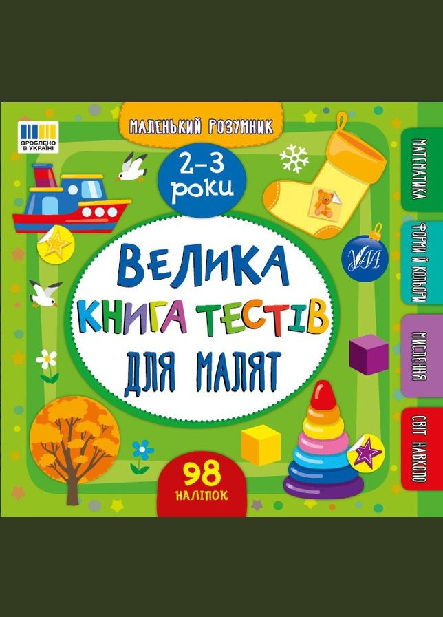 Книга Маленький розумник. Велика книга тестів для малят. 2-3 роки (9786175444177) УЛА (323160510)