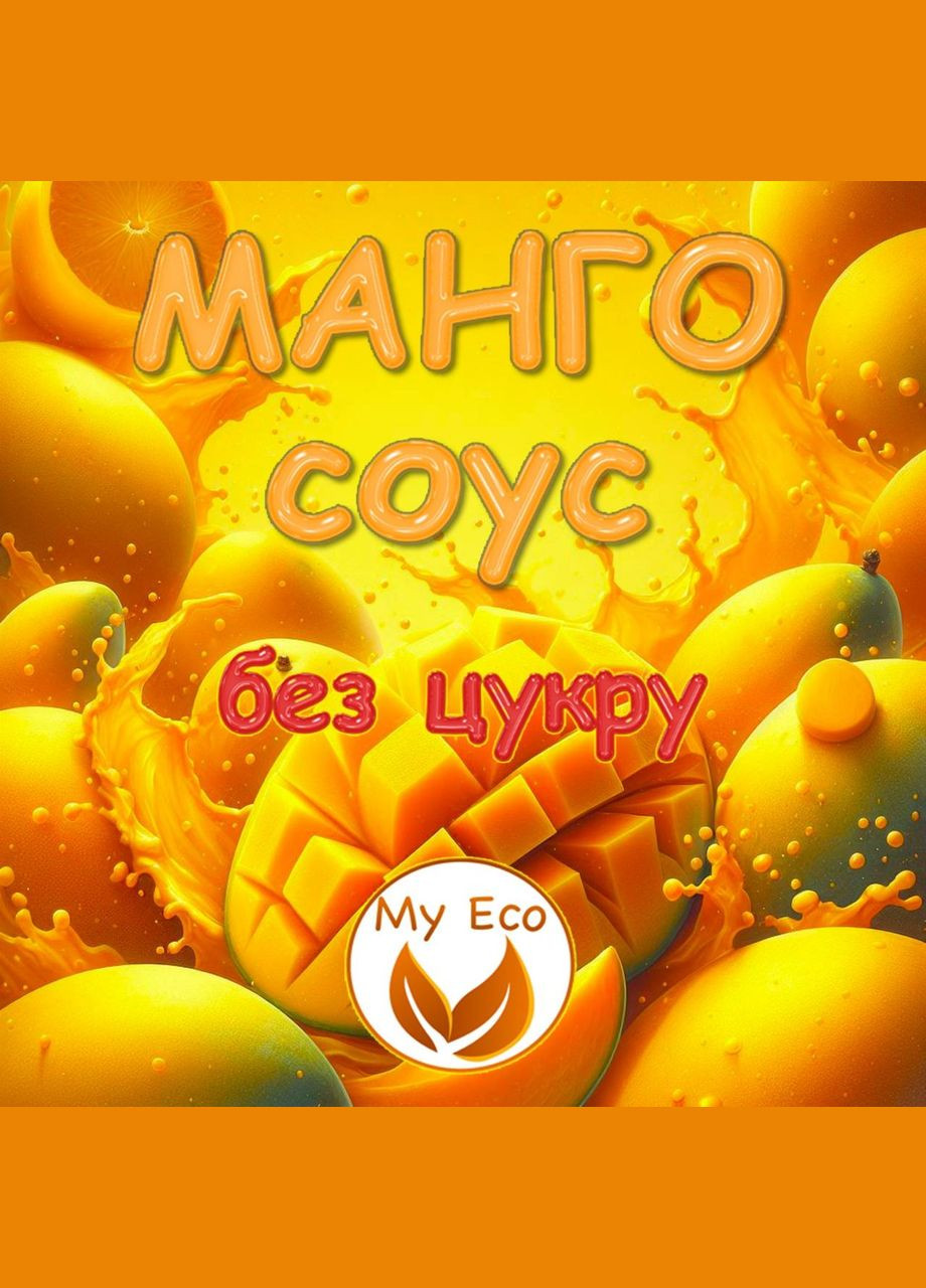 Соус МАНГО для овощей, сыра, мяса, рыбы БЕЗ САХАРА, 100г, No Brand (326783308)