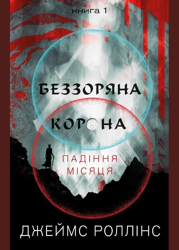 Беззоряна Корона (Падіння Місяця. Кн 1) No Brand (385259503)