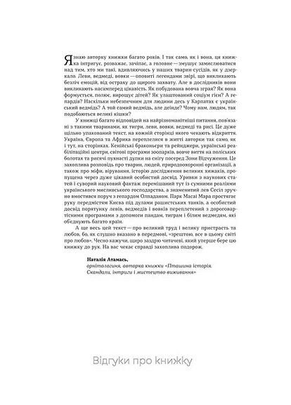 Хижі хроніки. Як полюють,кохають та ворогують ведмеді, леви і вовки Віхола (370068302)