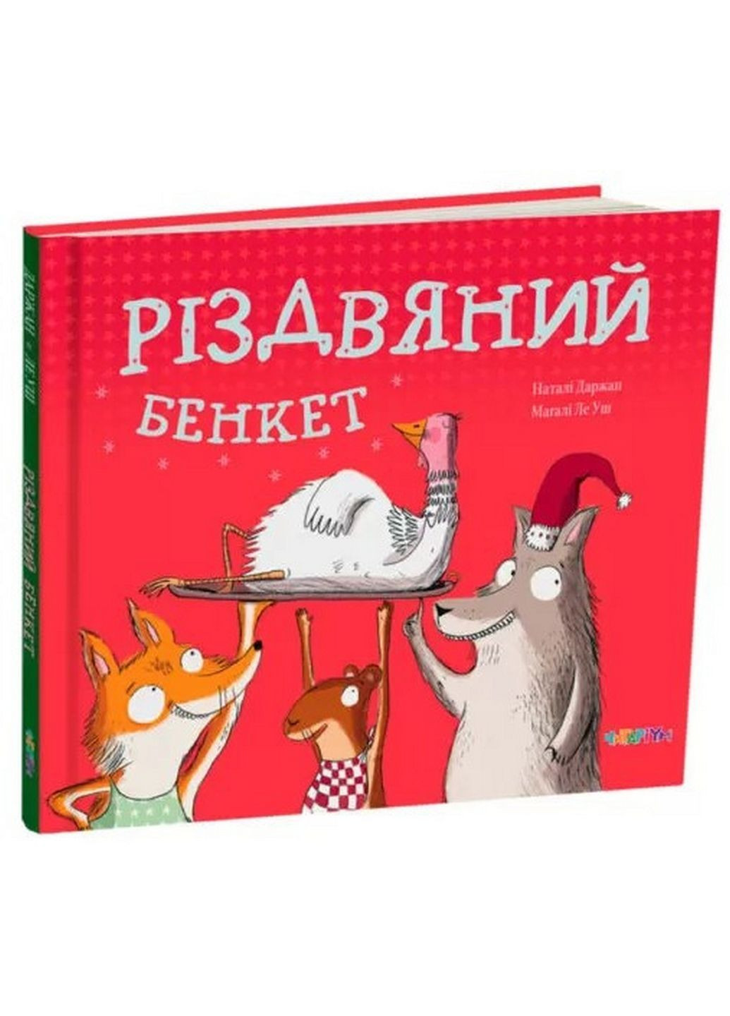 Книга Різдвяний банкет, Наталі Даржан (українською мовою) No Brand (322121820)
