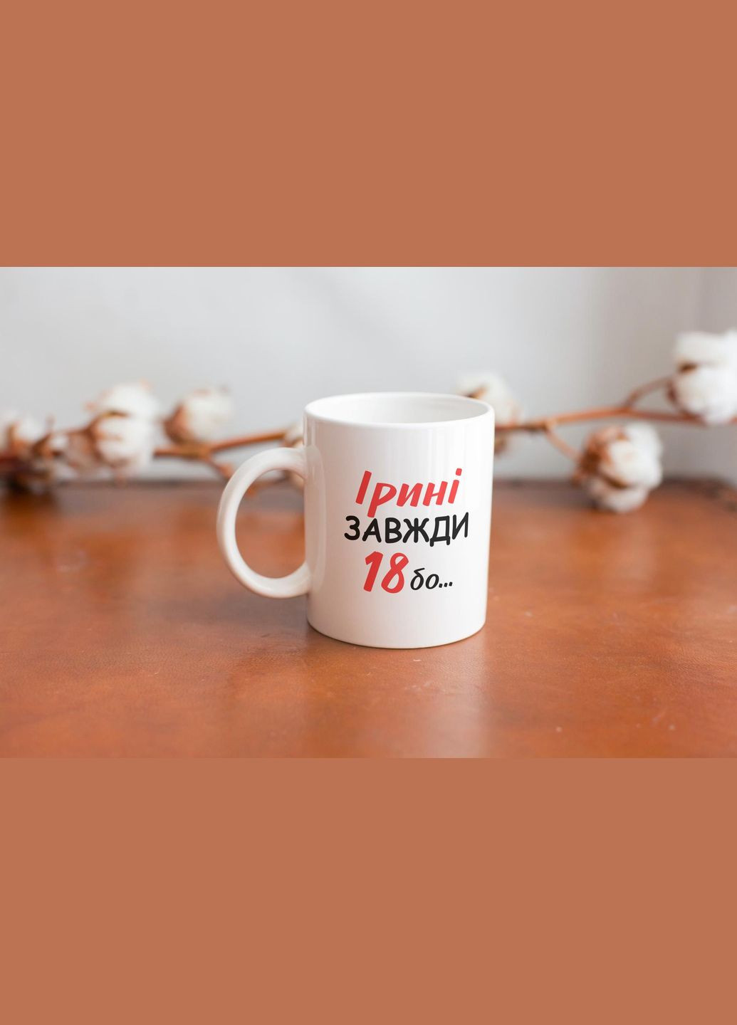 Кружка з принтом "Ірині Завжди 18" 330 мл Біла No Brand (324264266)