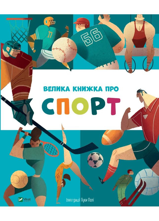 Большая книга о спорте Vivat (370052902)