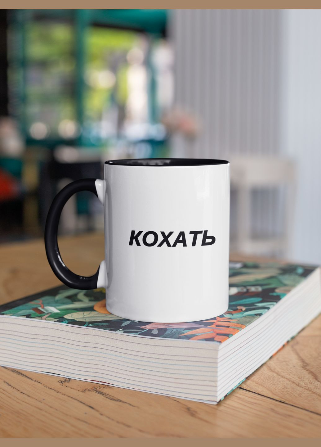 Чашка керамічна з принтом "Кохать" 330 мл, біла з чорною ручкою No Brand (324264029)