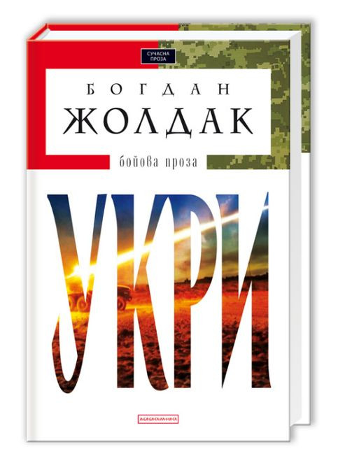 Книга Укри. Доросла серія. Автор - Богдан Жолдак ( ) А-БА-БА-ГА-ЛА-МА-ГА (338877471)