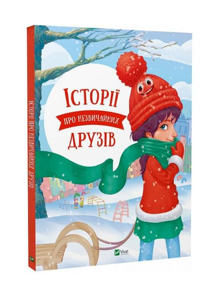 Книга Истории о необычных друзьях. Автор - Анастасия Алешичева, Максим Долинный ( ) Vivat (338866343)