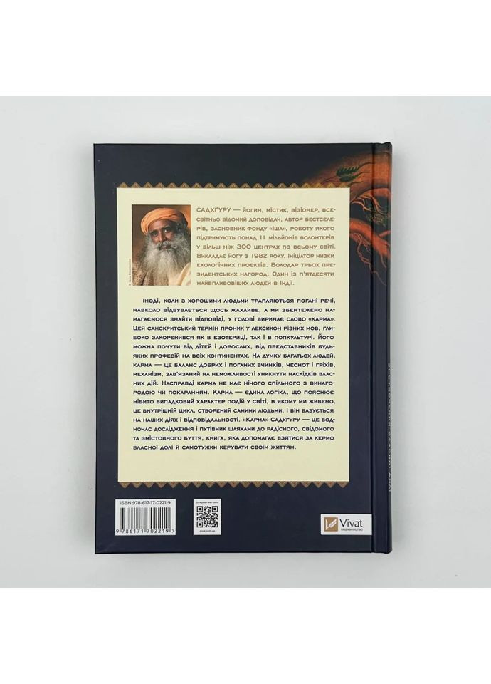 Карма. Посібник йогина зі створення власної долі — Садхгуру |, книга українською, нова, тверда Vivat (362679741)